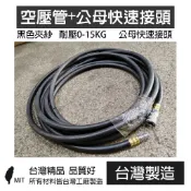 高壓風管 2分半 3分 4分 2米/5米/10米 公母快速接頭 氣管 空氣管 空壓管 當天出貨 台灣製造