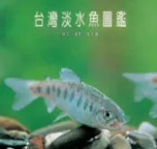 【灰熊iREAD】台灣淡水魚圖鑑 陶天麟