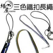 三色鐵扣長繩【緣屋百貨】天天出貨 手機繩 相機掛脖掛繩 鑰匙吊繩 三色繩 彩色長繩 手機掛繩 手機吊繩 吊飾吊繩