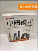 【雷根360免運】【送贈品】中國模式_麥克尤辛, 哈比爾辛格, 梁能, 彼得卡裴利 #9成新【P-Q674】
