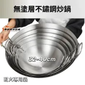 不鏽鋼炒鍋 大鍋灶鍋 雙耳鍋【雙耳白鐵鍋】明火專用鍋 無磁不銹鋼鍋無磁不銹鋼鍋雙耳鍋圓底鍋  無塗層鍋大鍋灶不銹鋼炒鍋