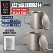 【Keith 鎧斯】鈦折疊雙層鈦杯 附杯蓋 450ml /600ml 露營杯 雙層水杯 鈦水杯 隔熱水杯 露營 悠遊戶外