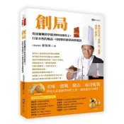 從揉麵糰的學徒到烘焙銷售王: 打造永恆的爆品、可複製的創業致勝秘訣/劉俊男 eslite誠品