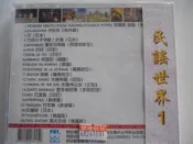 民謠頌 15 民謠世界 一 **全新**CD