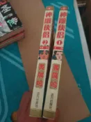 古書堂 神雕俠侶 1-2冊 正版武侠小說 黃展鳴 远方出版社 古典文學 名著叢書