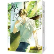學長【限量浪漫珍藏書衣版】(《夏日的檸檬草》作者暢銷愛情經典作品)/瑪琪朵【城邦讀書花園】