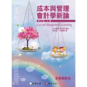 成本與管理會計學新論(上冊)(9版)(李宗黎、林蕙真(著)／台大教授 幸世間(審定)) 墊腳石購物網