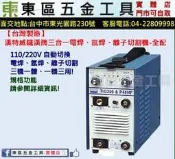 東區五金【台灣製造】漢特威鐵漢牌T200&P40HF(全配)電焊氬焊離子切割機三合一-全新-實體店!