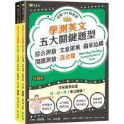(店+)【常春藤】學測英文五大關鍵題型：綜合測驗、文意選填、篇章結構、閱讀測驗、混合題-試題本+詳解本(學測)