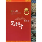 跫音50開新局—陽明山中山樓50週年紀念影像暨電子書(DVD)