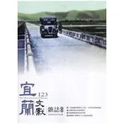 宜蘭文獻雜誌123-2020.09