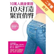 10萬人親身實證，10天打造緊實俏臀[二手書_良好]11319157663 TAAZE讀冊生活網路書店