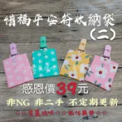 《雪麗媽咪》手作(惜福結緣二區) 平安符收納袋 平安符袋 香火袋 寶寶袋