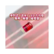 (店+)【LFM】通用型 LED序列式 流水 方向燈 無聲 方向燈繼電器 閃光器 LP 小戰神 A7 M7 金鑫 AJ 星爵