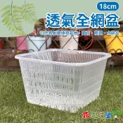 【花園城堡】現貨 18cm方形透氣全網盆 氣根植物栽培 蘭花 蕨類 水耕盆 高度透水 透氣 透氣盆 控根盆 塑膠花盆