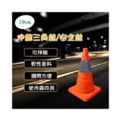 (店+)限量套餐 19cm+25cm 伸縮三角錐/交通錐/警示錐/路錐/角錐/標示錐/安全錐/施工錐/路障/可收納