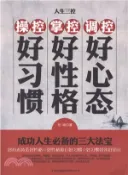 【三民網路書店】人生三控：調控好心態，掌控好性格，操控好習慣（簡體書） 作者：任南