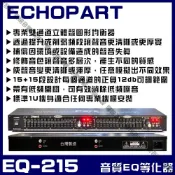 (店+)等化器 ECHOPART EQ-215 EQ圖示效果器 音質調諧等化器 調整訊號的不同頻率比例修飾補償聲音效果/音響設備