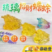 🔥過爐快出🔥金蟾蜍 蟾蜍 琉璃 三腳蟾蜍 蟾蜍咬錢 招財蟾蜍 琉璃蟾蜍 黃琉璃 招財擺飾 招財金蟾 咬錢金蟾 琉璃擺件