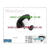 (店+)濾網 FOR 【SANSUI 山水】手持直立二合一兩用HEPA吸塵器(SVC-H6)