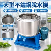 【工業級離心脫水】不鏽鋼脫水機 工業用離心機 食品蔬菜豆渣甩乾機 五金鐵屑脫油機 小型迷你脫水機