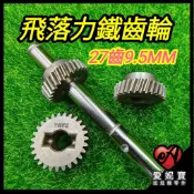 夾娃娃機 (27齒9.5MM鐵齒輪) YAYE 鐵齒輪  飛絡力專用 軸心齒輪 娃娃機天車齒輪 娃娃機齒輪【B31】