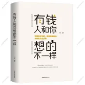 有錢人和你想的不一樣 富有的習慣 財富自由 全新 周文強老師推薦 經商之道成功做人做事勵志賺錢書籍