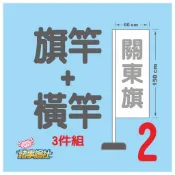 43【諸事繪社】002關東旗配件-2件組-竹竿+鐵---木竿+橫竿