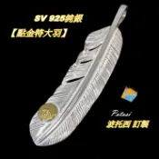 【波托西 訂製銀飾】GOROS高橋🦅Large FEATHER【點金 特大羽】(XL) 925 純銀 (羽毛銀墜)