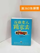 雷根二手書店 【雷根360免運】【送贈品】百歲老人蹺家去 #七成新【Q-P1363】