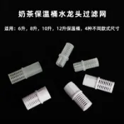 奶茶保溫桶水龍頭過濾網奶茶桶壺嘴過濾器配件開關濾嘴茶桶過濾塞