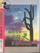 【達摩二手書坊】生活系列 無情世界有情天｜羅勃舒勒｜台福傳播中心｜26022549