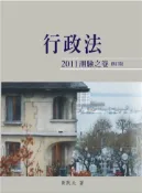 【灰熊iREAD】行政法2011測驗之卷（修訂版）〈一品〉 黃默夫