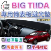 [T.C車用品］日產 13年以後 BIG TIIDA C12台製專用 儀錶板避光墊 多種材質 儀錶墊 遮陽隔熱 美觀實用