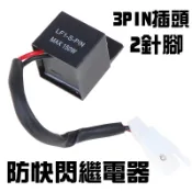 LED方向燈 防快閃 繼電器 FE218BH MT07 MT09 R3 R6 ZX6R Z800 R15 Z1000