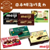 森吉百貨 日本 明治 明治黑巧克力 (72%、86%) BLACK黑巧克力 牛奶 抹茶 夏威夷豆 巧克力 盒裝