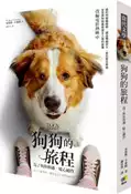 【灰熊iREAD】狗狗的旅程【電影書衣版．《為了與你相遇》暖心續作】 布魯斯．卡麥隆