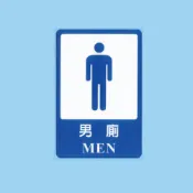 標示牌 男廁所 CH-812 15cm x 23cm 標語牌 標誌牌 貼牌 指示牌 警示牌 指標