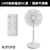 【KINYO】14吋DC直流馬達遙控扇DCF-0014變頻省電 靜音風扇 七葉片 遙控立扇 預約定時 居家節能 睡眠首選