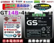 ☎ 挺苙電池 ►GS YUASA 重機電瓶 GT14B-4 = YT14B-BS / FT14B-4 ( YAMAHA ) FZS1000 BT1100 XVS1100 XVS1100A 電池