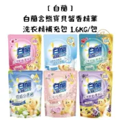 (店+)【白蘭】白蘭含熊寶貝 洗衣精補充包 1.6KG/包 (超取一單最多4包)