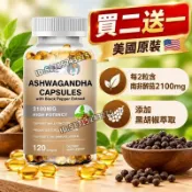 買二送一 美國原裝✅南非醉茄複方膠囊 每 2 粒含南非醉茄 2100mg 黑胡椒萃取 素食膠囊 120 粒/瓶