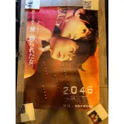 絕版珍藏海報-王家衛導演電影《2046》的日本版宣傳海報，特色在於結合了電影劇照與日文宣傳標語。