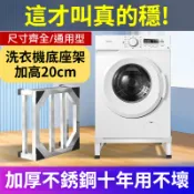 【台灣出貨】304不鏽鋼洗衣機底座 洗衣機增高架 冰箱乾衣機烘乾機消毒柜通用 加高墊高防潮防鏽家電底座支架 冰箱托架
