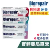【禾坊藥局】Biorepair 貝利達 亮白加強型牙膏 護齦加強型 抗敏加強型 全效加強型 75ML 義大利原裝