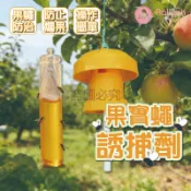 果蠅誘捕器【艾琍亞】果蠅捕捉器 香精劑 瓜果蠅 果園果蠅捕捉器 引誘 誘捕 誘捕器 果蠅