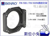 數位小兔【BENRO FH100 FH-100 金屬濾鏡支架 】套框 拖架 濾鏡架 方型濾鏡 漸層鏡 Z Type CPL COKIN LEE 82mm 77mm