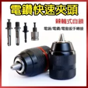總盛工具 電鑽快速夾頭 三爪夾頭 六角轉三爪 電錘 電動扳手 電動起子 砂輪機 三爪轉接頭 台中現貨