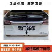 適用於 納智捷Luxgen U6 GT220 尾門不鏽鋼飾條  U6 NEO ECO GT  專用不鏽鋼尾門後尾門飾條