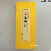 金光明經綢面經裝金光明最勝王經全集大折疊本豎排繁體大字法會讀誦本懺悔業障積聚福德資糧佛學經典正版結緣